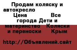 Продам коляску и автокресло Inglesina Sofia › Цена ­ 25 000 - Все города Дети и материнство » Коляски и переноски   . Крым